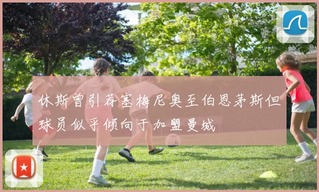 休斯曾引荐塞梅尼奥至伯恩茅斯但球员似乎倾向于加盟曼城