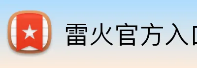 雷火官方入口 logo