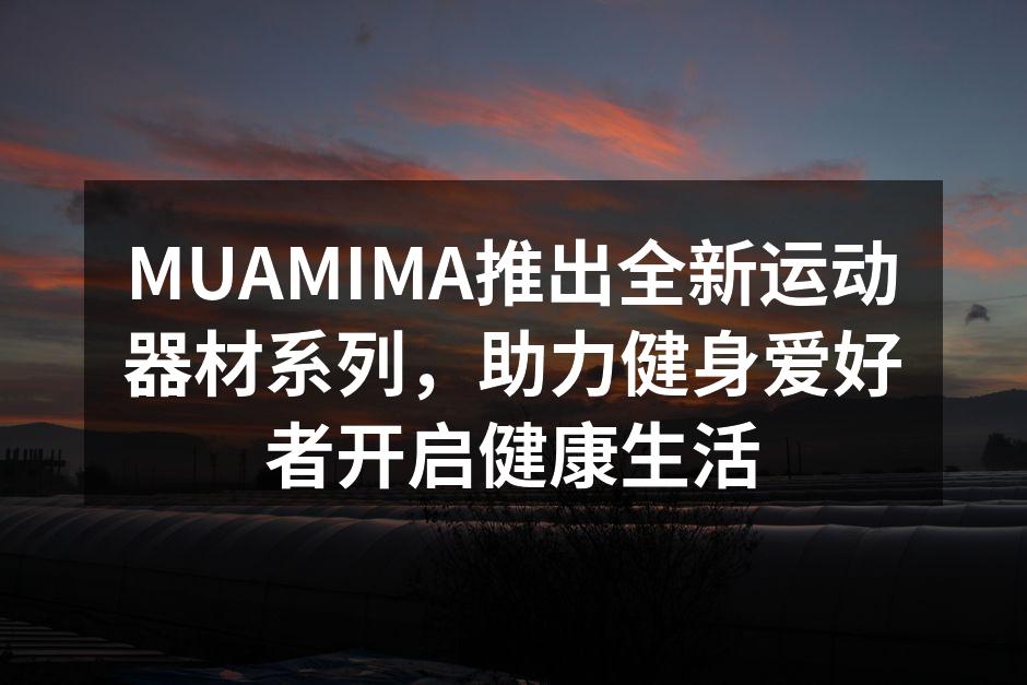 MUAMIMA全新运动器材系列展示