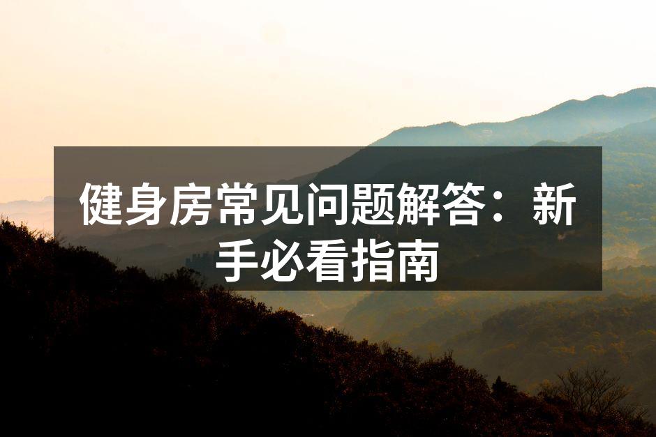 健身房器材使用示范