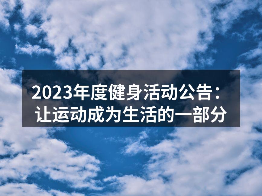 2023年度健身活动公告：让运动成为生活的一部分