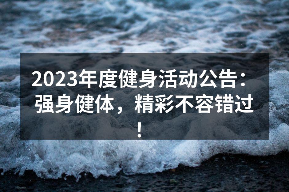 健身活动现场热情洋溢