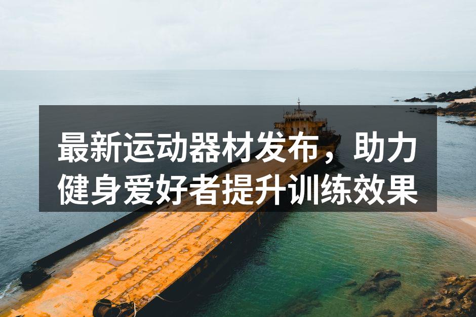 新款运动器材一览