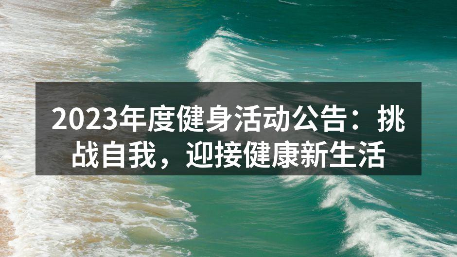 2023年度健身活动公告：挑战自我，迎接健康新生活